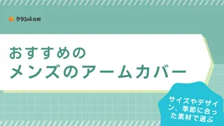 メンズのアームカバーのおすすめ10選!夏の冷感・UVカットタイプや冬の防寒アイテム