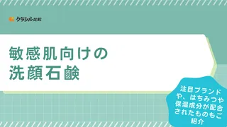 敏感肌向けの洗顔石鹸25選！保湿成分やはちみつ入り・注目ブランドのものも紹介