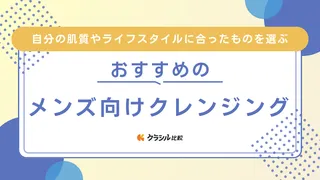 男性必見！メンズ向けクレンジングのおすすめ18選！使い方なども解説