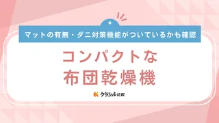 コンパクトな布団乾燥機のおすすめ9選！ダニ対策機能や収納のしやすさに注目