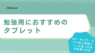 勉強用におすすめのタブレット7選！小学生から社会人まで使えるFire HDなど