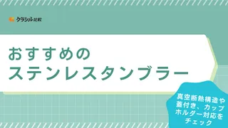 ステンレスタンブラーのおすすめ20選！蓋付きや電子レンジ・食洗機対応も