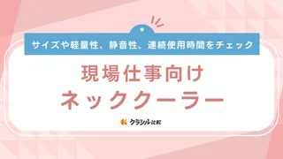 現場仕事向けネッククーラーのおすすめ17選！長時間屋外にいても快適に