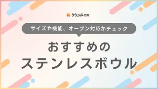 ステンレスボウルのおすすめ14選!収納に便利なザルセットやふちが薄いタイプなど