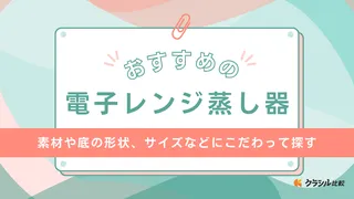 電子レンジ蒸し器のおすすめ15選！肉まんやさつまいもの調理に使える商品も