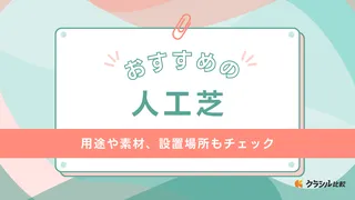 人工芝のおすすめ10選！庭やベランダ・ペットの遊び場に活用できる耐久性の良いアイテム