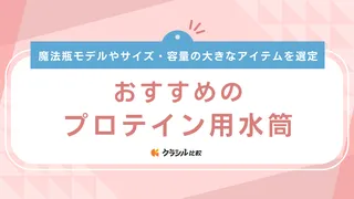 プロテイン用の水筒おすすめ11選！自分で作ったプロテインは持ち運びできる？詳しく解説