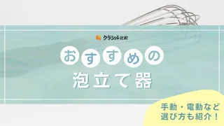 メレンゲが簡単に作れる泡立て器のおすすめ15選！手動・電動など選び方も紹介