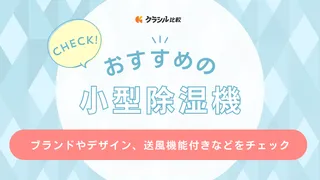 小型除湿機のおすすめ11選！クローゼットに便利なコードレスタイプやコンパクトなモデルも