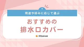 排水口カバーのおすすめ11選！キッチンシンクのゴミ受けの目隠しに合う商品もご紹介