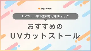 UVカットストールのおすすめ10選！大判タイプや2way・3wayアイテムも