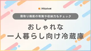 【2025年】おしゃれな一人暮らし向け冷蔵庫22選！レトロ・スタイリッシュなデザインも