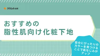 【2025年最新！】脂性肌向け化粧下地のおすすめ18選！美容好きに聞いた選び方や人気アイテムをご紹介