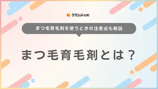 まつ毛育毛剤とは？まつ毛美容液との違い・まつ毛美容液のおすすめ商品もご紹介