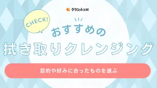 拭き取りクレンジングおすすめ24選！肌に合わせた選び方と効果的なメイク落とし方法を紹介 