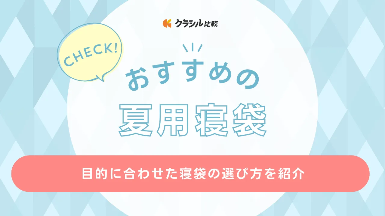 夏用におすすめの寝袋15選！洗えるタイプや軽量で持ち運びやすいアイテムなど | クラシル比較