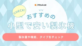 小型で安い製氷機のおすすめ8選！キャンプに便利なポータブル電源対応の商品も紹介
