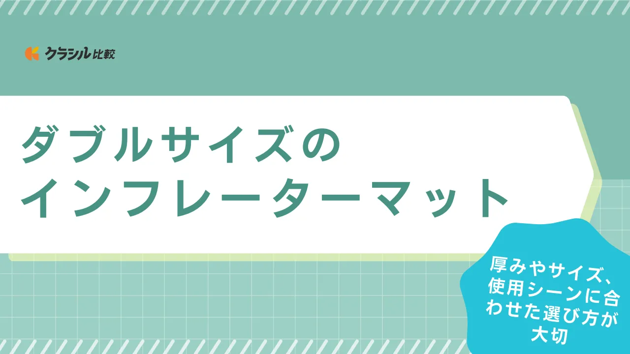 ダブルサイズのインフレーターマットのおすすめ15選！コンパクト