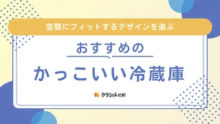 【2025年】かっこいい冷蔵庫のおすすめ25選！スタイリッシュな黒色も多数紹介