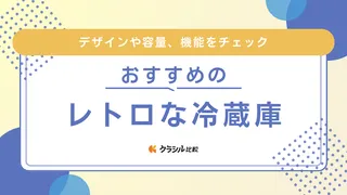 レトロな冷蔵庫のおすすめ17選！飲み物用の小型から家庭用サイズまで厳選して紹介