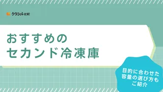セカンド冷凍庫のおすすめ19選!このサイズなら置けるかも?各メーカーのスリムなモデルを一挙紹介