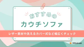 カウチソファのおすすめ23選!1人用から2人掛け・3人掛けまで厳選して紹介