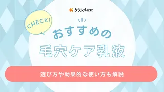 【2025年最新】毛穴ケア乳液のおすすめ19選！皮膚科医に聞いた選び方と人気商品を紹介