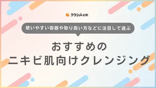 【皮膚科医監修】ニキビ肌におすすめのクレンジング12選!選び方と人気商品をご紹介