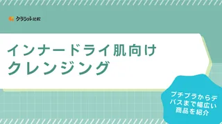 【皮膚科医監修】インナードライ肌向けクレンジングのおすすめ21選！人気商品と選び方・使い方も解説