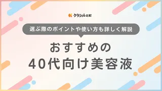 【専門家に聞いた】40代向け美容液のおすすめ15選！正しい選び方や人気商品をご紹介