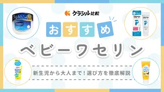 【保育士監修】ベビーワセリンのおすすめ7選!新生児から大人まで使える人気商品や選び方・使い方を解説