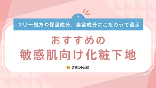 【2025年】敏感肌向け化粧下地のおすすめ11選!肌荒れ知らずになるための選び方と使い方をご紹介