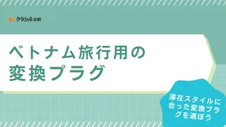 【2025】ベトナム旅行におすすめの変換プラグ9選!タイプや選び方を解説