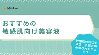 【専門家に聞く】敏感肌向け美容液のおすすめ17選!優しい使い心地の人気商品もご紹介