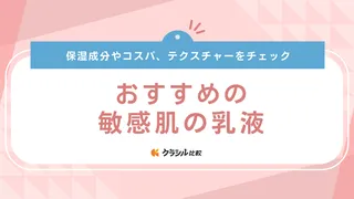 【専門家監修】敏感肌向け乳液のおすすめ18選!高保湿・伸びがよいものなど人気アイテムを紹介