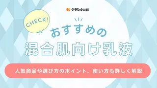 【専門家監修】混合肌向け乳液のおすすめ15選!潤いながらもベタつきにくい人気商品をご紹介