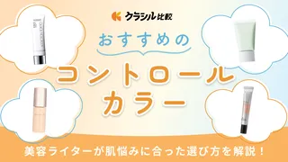 【2025年】コントロールカラーのおすすめ12選！美容好きが肌悩みに合わせた選び方を解説