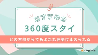 360度スタイのおすすめ13選!防水タイプやコニーなどのおしゃれなブランドも紹介