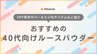 40代向けルースパウダーのおすすめ22選!ツヤ肌・セミマット肌に仕上がる商品を紹介
