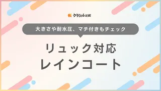 リュック対応レインコートのおすすめ17選!通勤通学に便利!防水性の高い商品も紹介