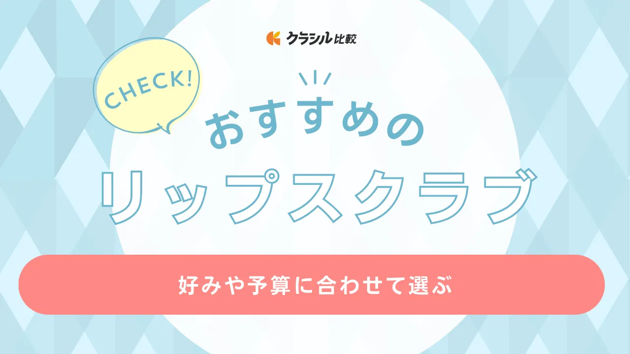 2025年】リップスクラブのおすすめ16選【徹底解説】 | クラシル比較