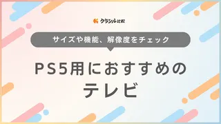 【2025年】PS5用におすすめのテレビ13選！【徹底解説】