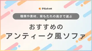 アンティーク風ソファのおすすめ9選!クラシックな一人掛けや革張りなど