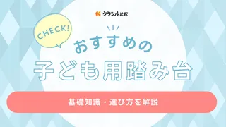 【2025年】子ども用踏み台のおすすめ16選【徹底解説】
