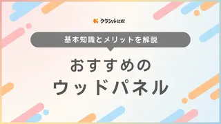 【2025年】ウッドパネルのおすすめ17選【徹底解説】