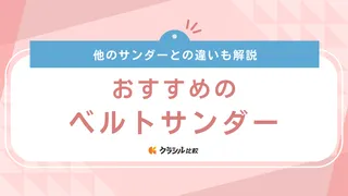 【2025年】ベルトサンダーのおすすめ10選【徹底解説】