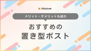 【2025年】置き型ポストのおすすめ16選【徹底解説】