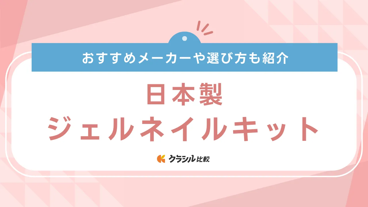 2025年】日本製ジェルネイルキットのおすすめ9選【徹底解説