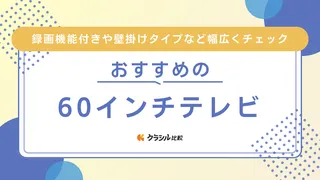 【2025年】60インチテレビのおすすめ11選【徹底解説】