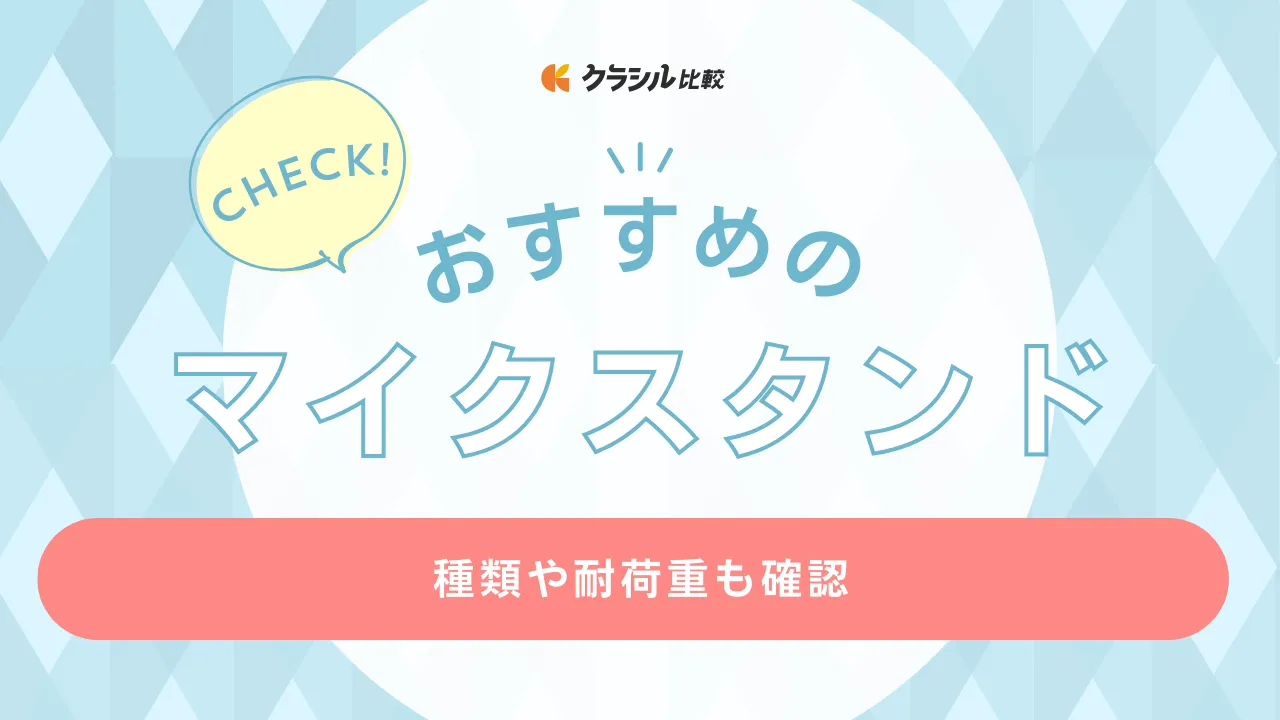 【2025年】マイクスタンドのおすすめ22選【徹底解説】 | クラシル比較